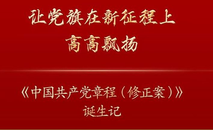 让党旗在新征程上高高飘扬《中国***党章程（修正案）》诞生记